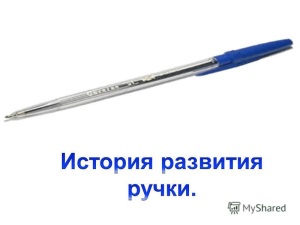История создания шариковой ручки в СССР